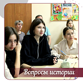Вопросы истории